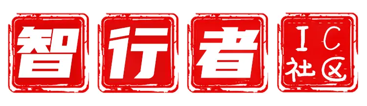 智行者IC社区