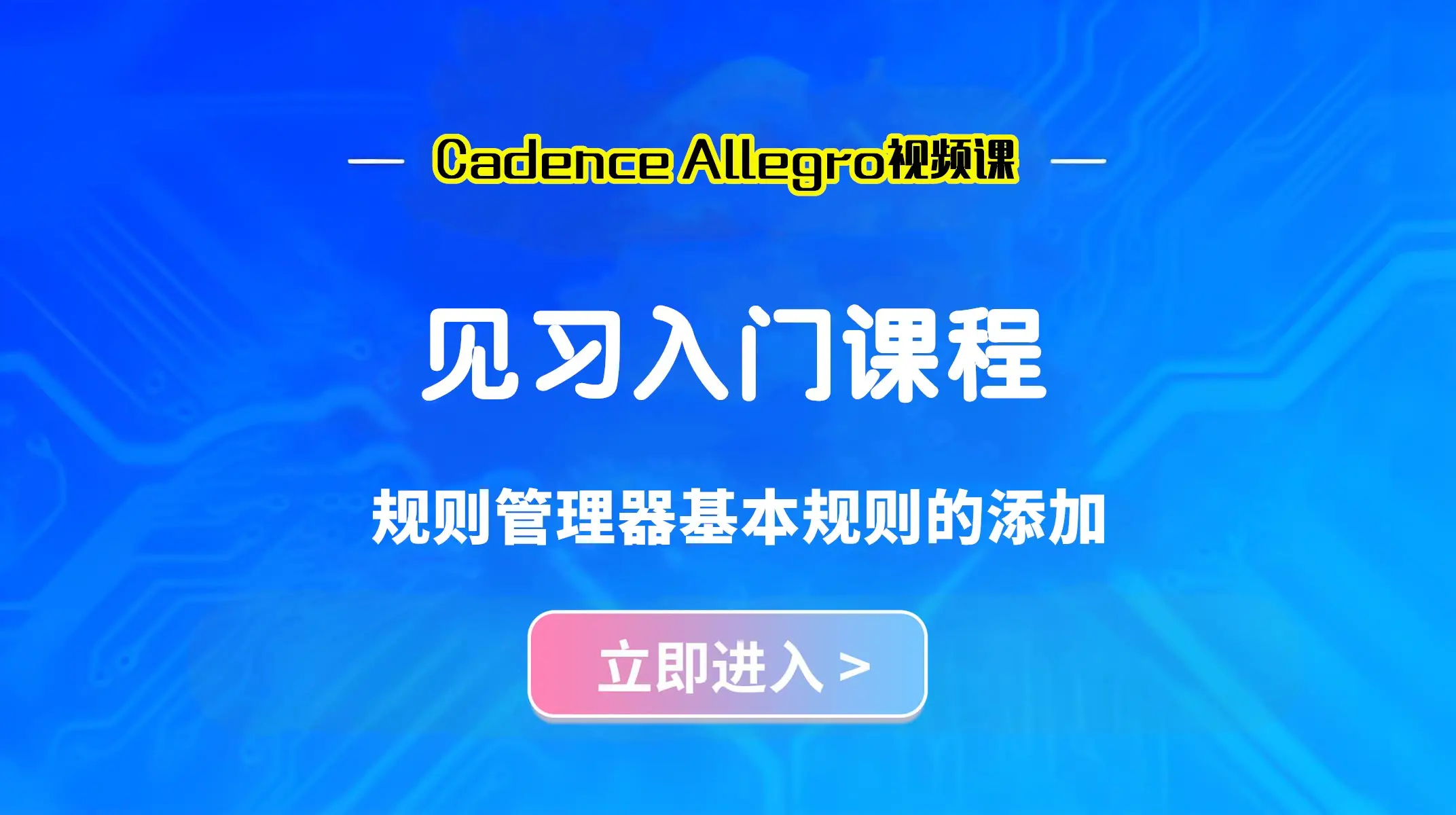 ALLEGRO规则管理器讲解一基本规则的添加,PCB设计技巧全攻略