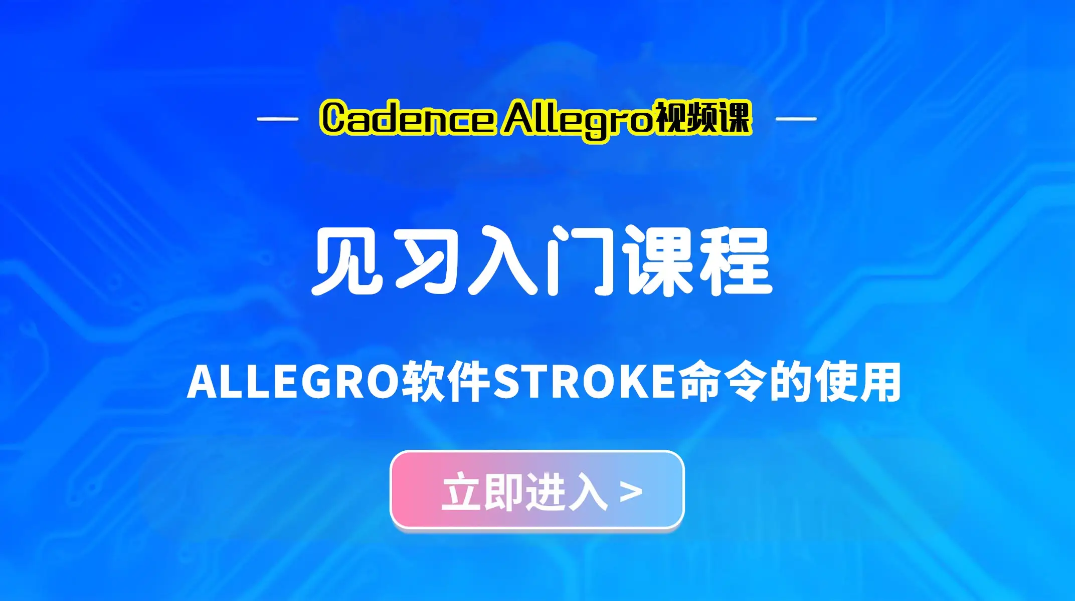 ALLEGRO软件STROKE命令的使用,PCB设计技巧全攻略