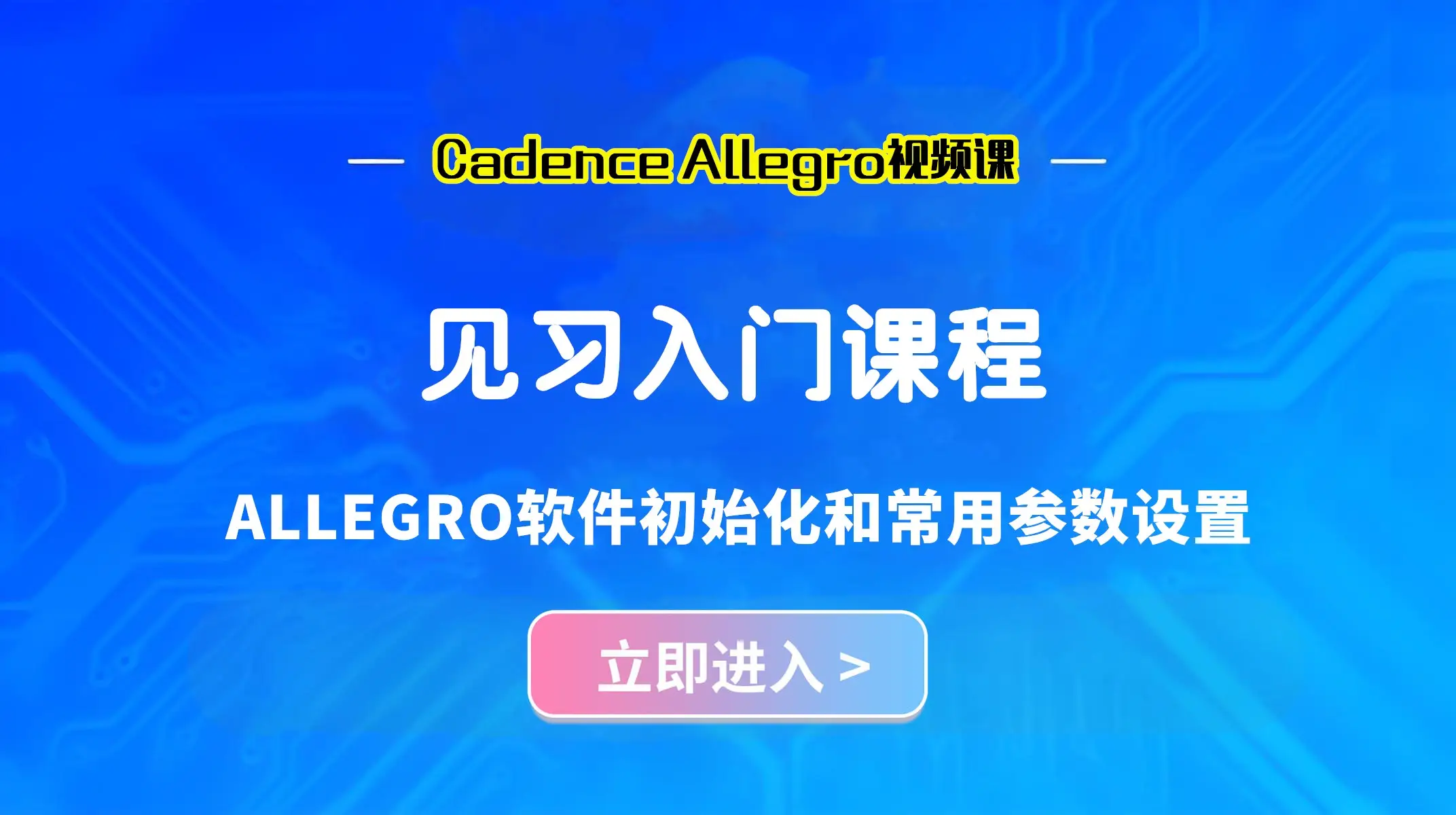 ALLEGRO软件初始化和常用参数设置,PCB设计技巧全攻略