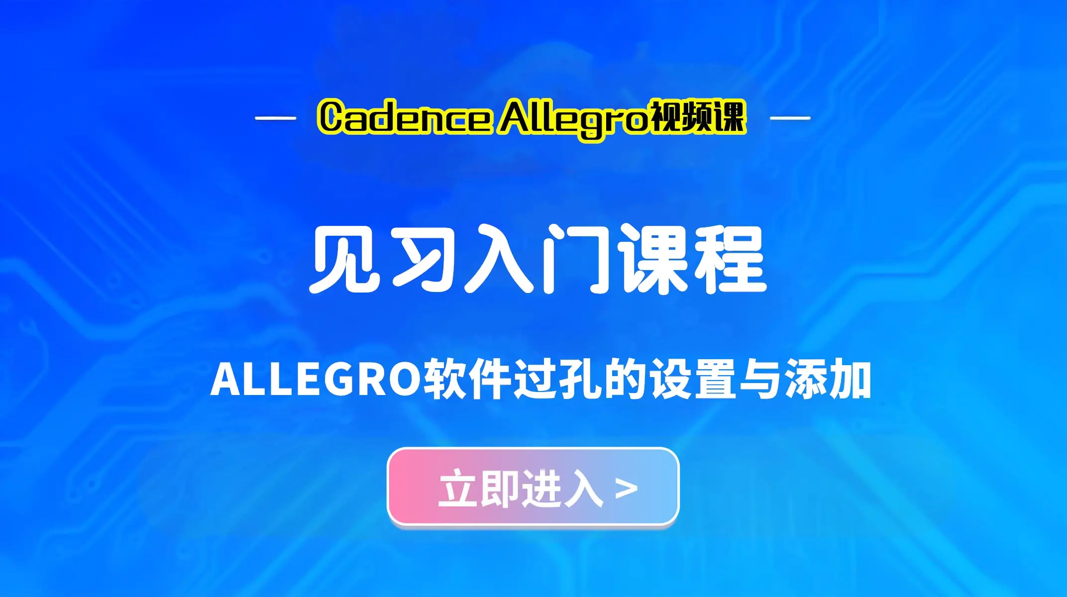 ALLEGRO软件过孔的设置与添加,PCB设计技巧全攻略