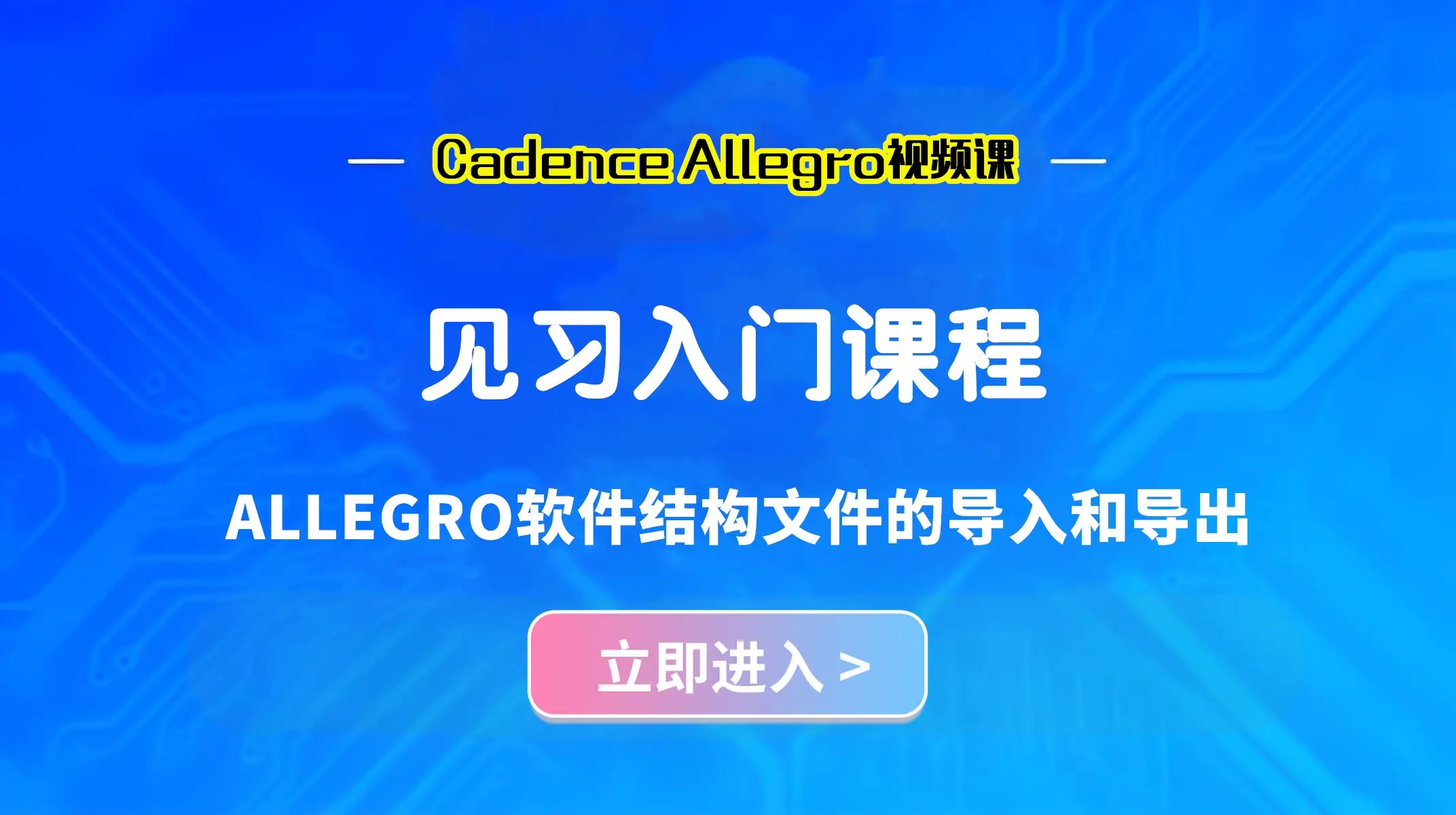 ALLEGRO软件结构文件的导入和导出,PCB设计技巧全攻略