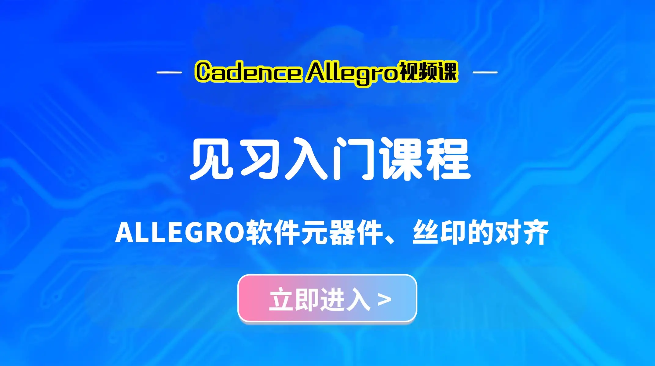 ALLEGRO软件元器件、丝印的对齐,PCB设计技巧全攻略