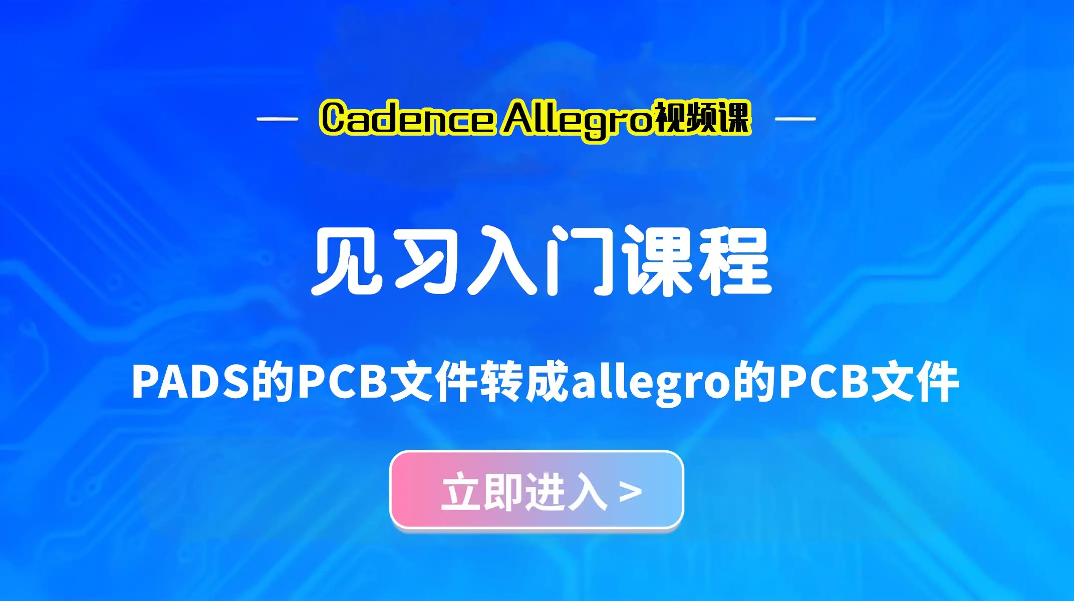 PADS的PCB文件转成allegro的PCB文件,PCB设计技巧全攻略