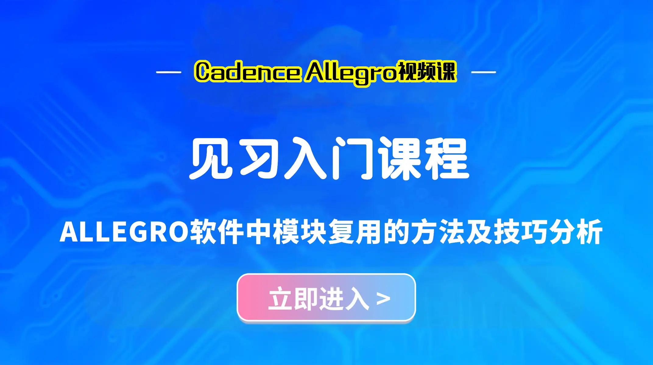 ALLEGRO软件中模块复用的方法及技巧分析,PCB设计技巧全攻略