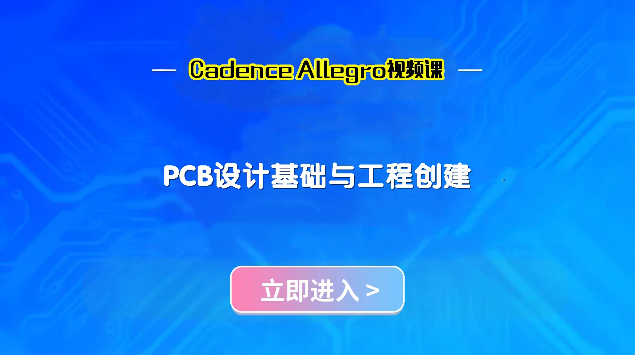 PCB设计基础与工程创建