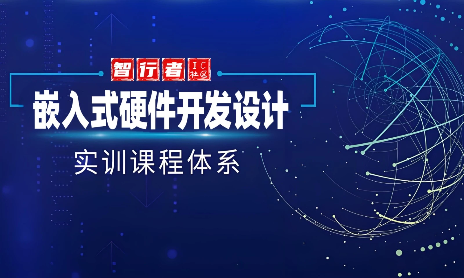 2025第十一期嵌入式硬件工程师 OrCAD+Allegro PCB与STM32开发高阶课