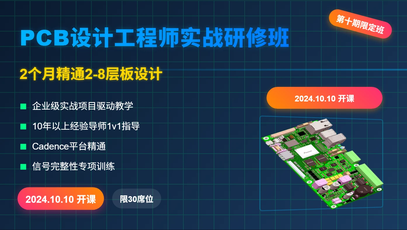 PCB设计工程师培训,Allegro实战+立创阻抗计算+8层板盲埋孔工艺（第1010期）