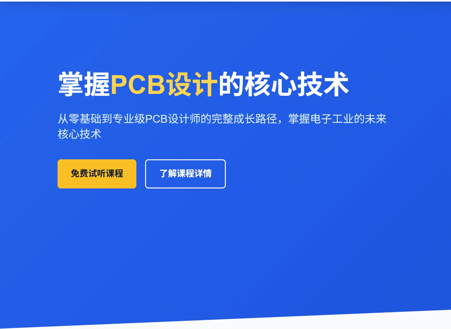 PCB设计入门与实践课程介绍PCB设计是做什么的？PCB设计的重要性和发展前景!怎么学习PCB设计？