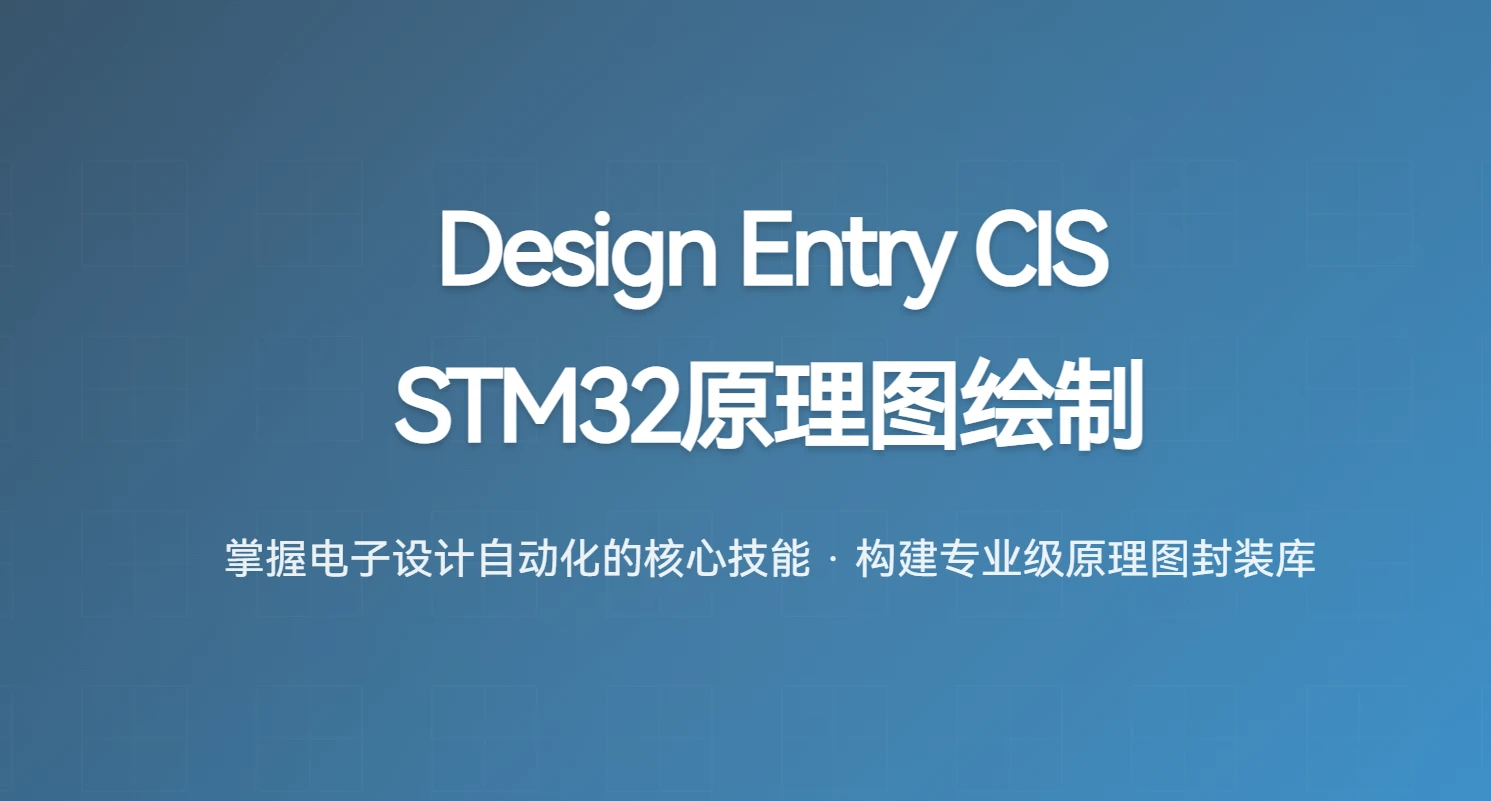 使用Design Entry CIS软件绘制STM32原理图课程