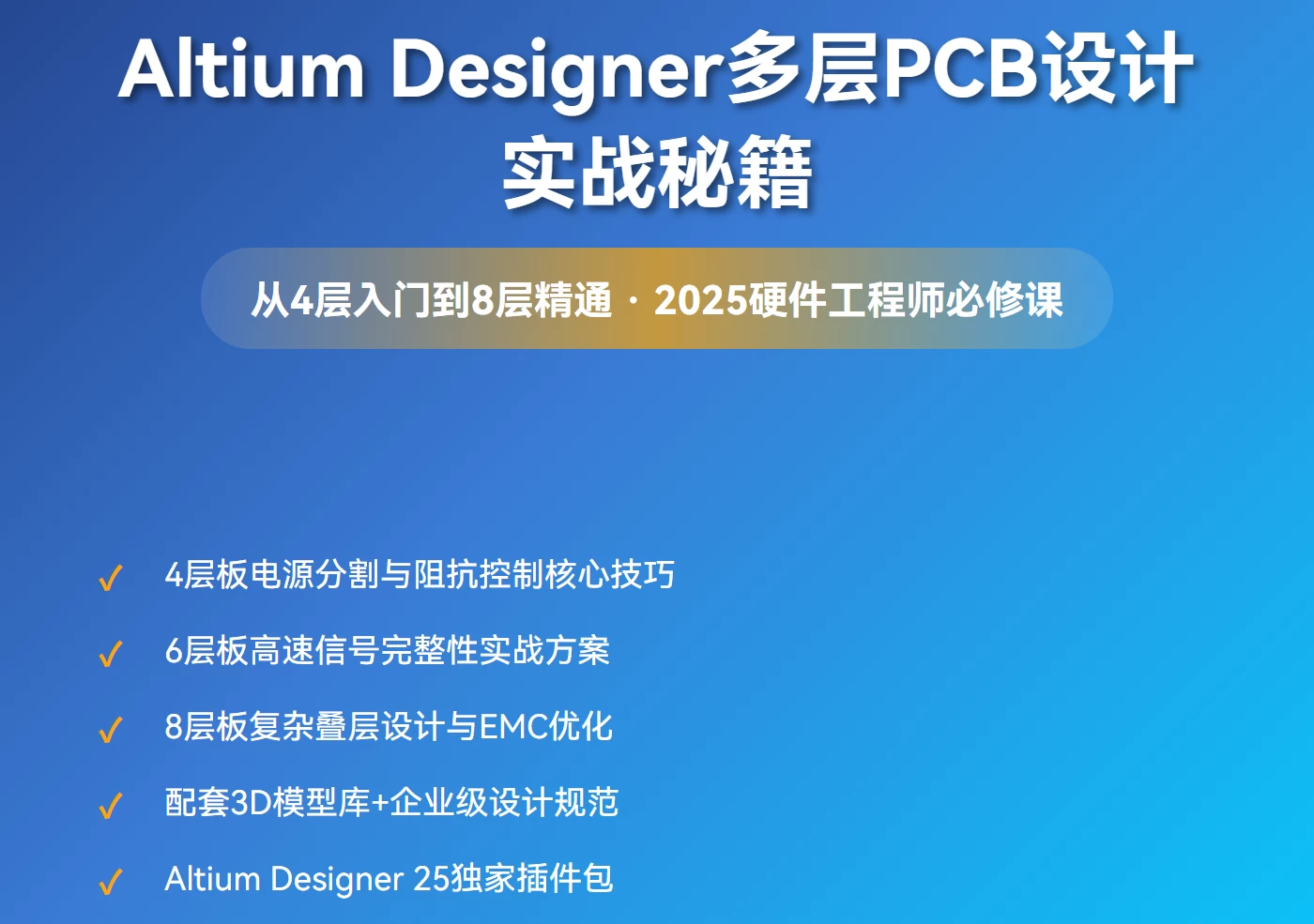 Altium Designer多层PCB设计视频教程 - 4层板基础/6层板进阶/8层板高级实战教学