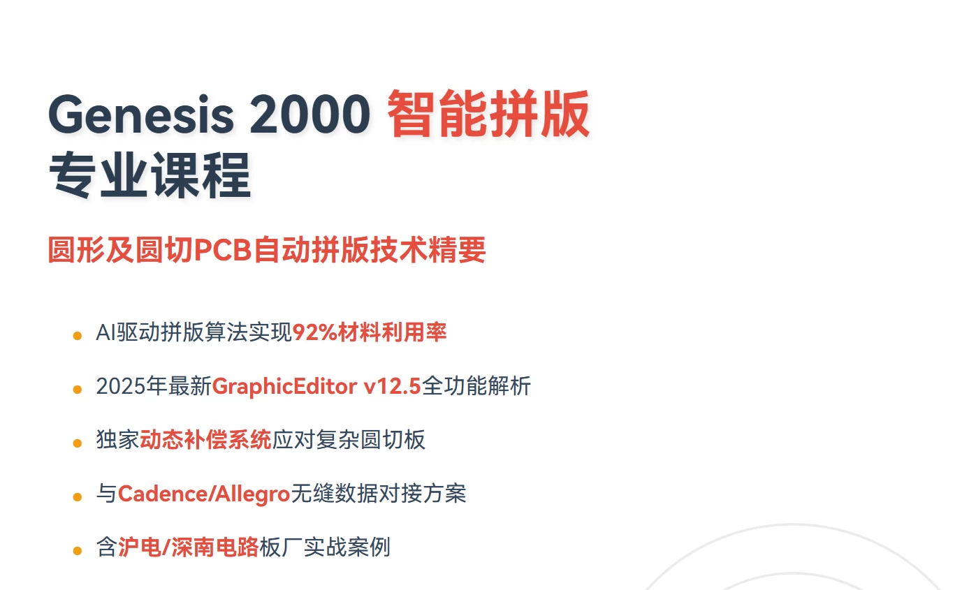 Genesis 2000 GraphicEditor自动拼版设计专业课程 - 圆形及圆切PCB智能拼版技术（2025最新版）