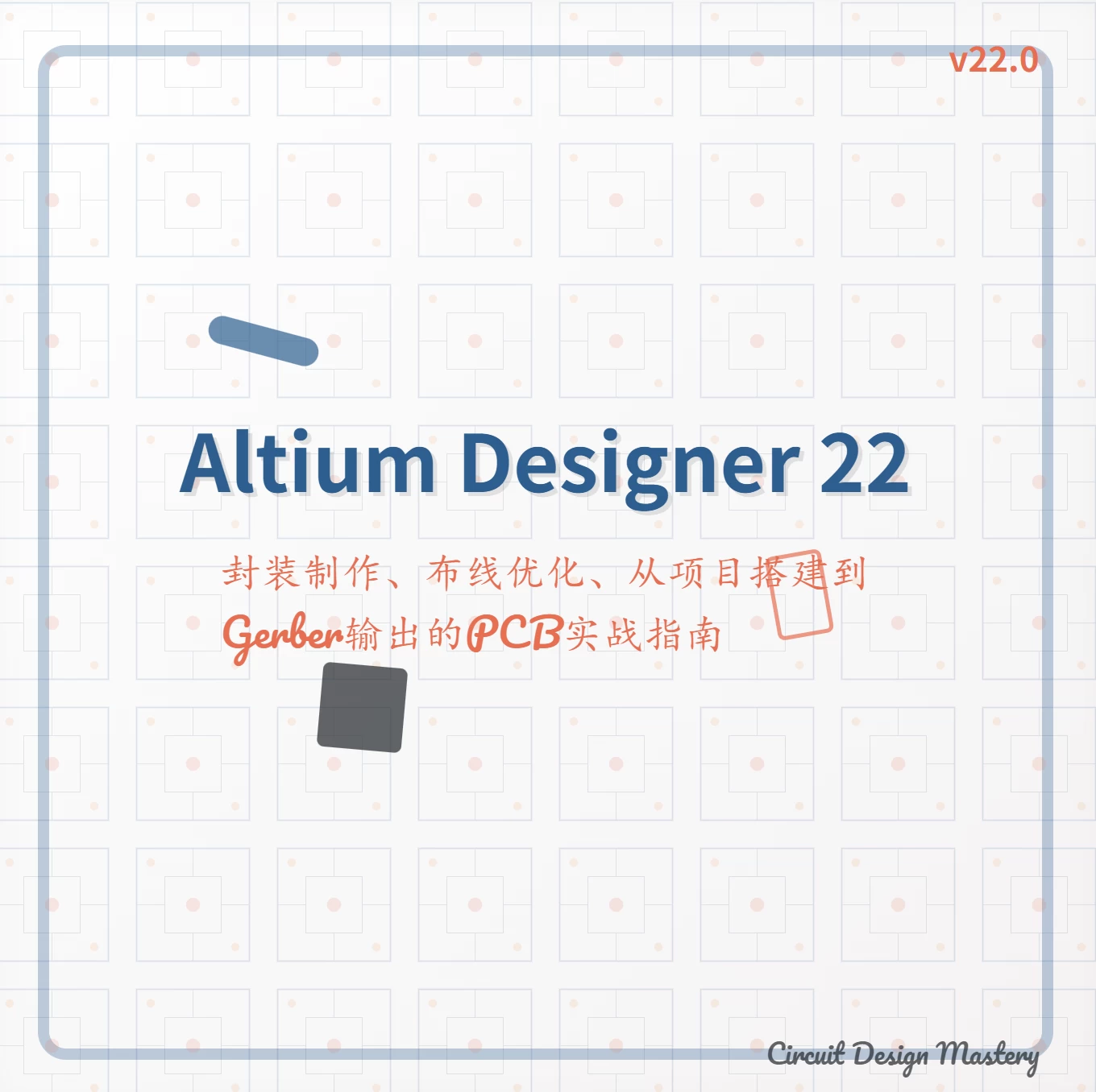 Altium Designer 22新手教程、封装制作、布线优化、从项目搭建到Gerber输出的PCB实战指南