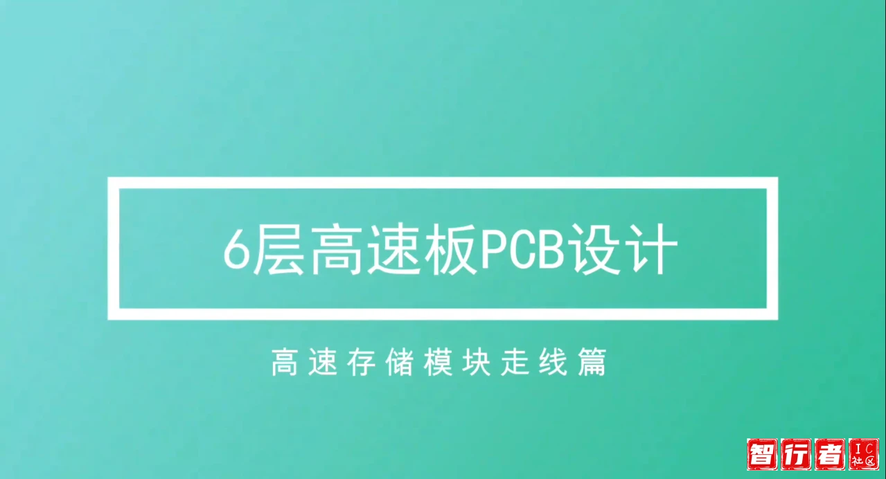 EMMC模块高效布线技巧实战课程 | 提升PCB连线效率50%