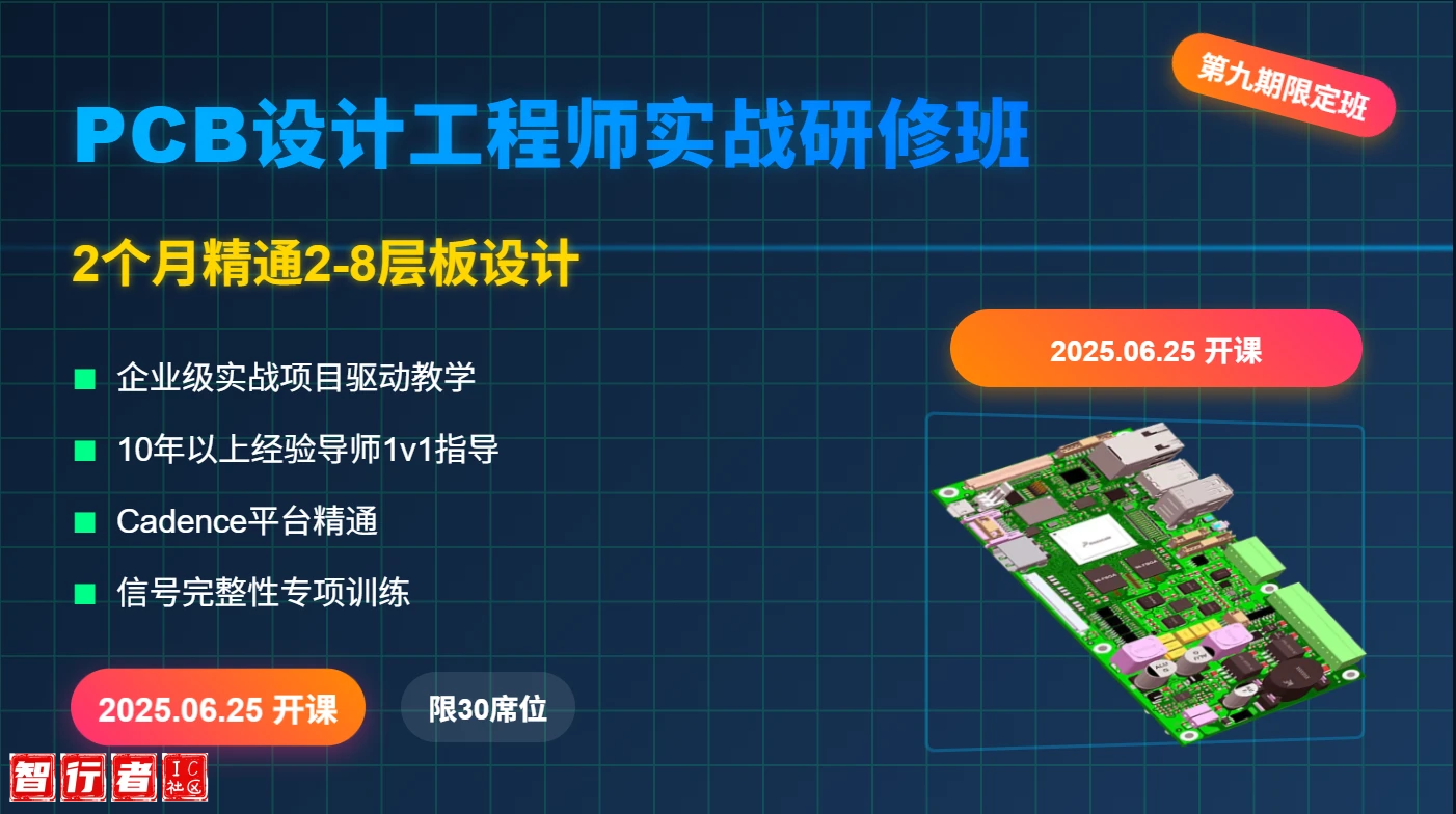 第九期-Cadence PCB实战培训 从零基础到精通10层板布线设计20250625班