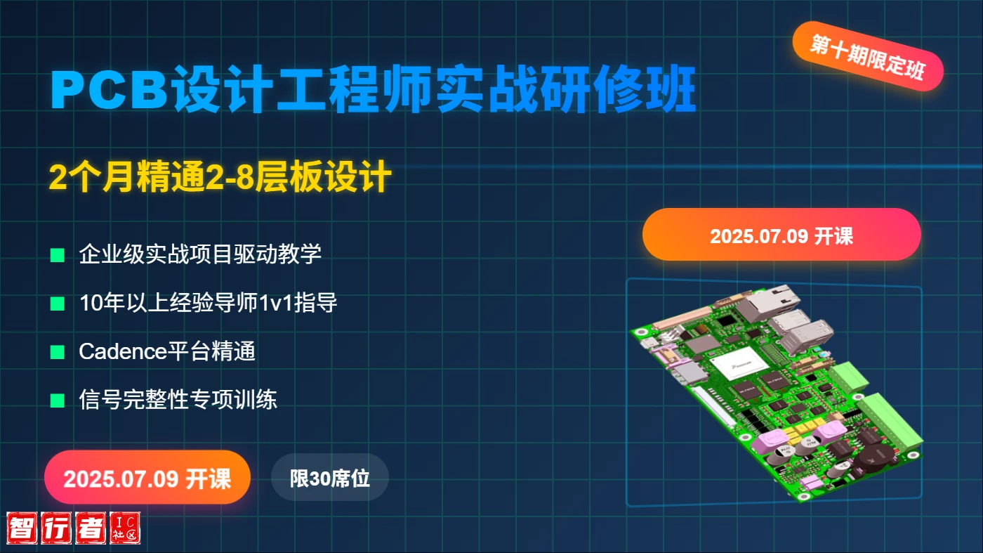 2025 就业新风口！PCB 设计工程师第十期(0709)实战研修班，企业级项目+10 年导师 1 对 1 指导，开启高薪之路