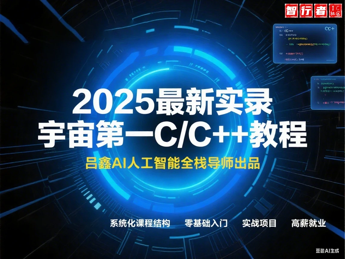 【2025最新实录】宇宙第一C/C++教程｜吕鑫AI人工智能全栈导师出品｜线下培训实况全收录！_第一部分