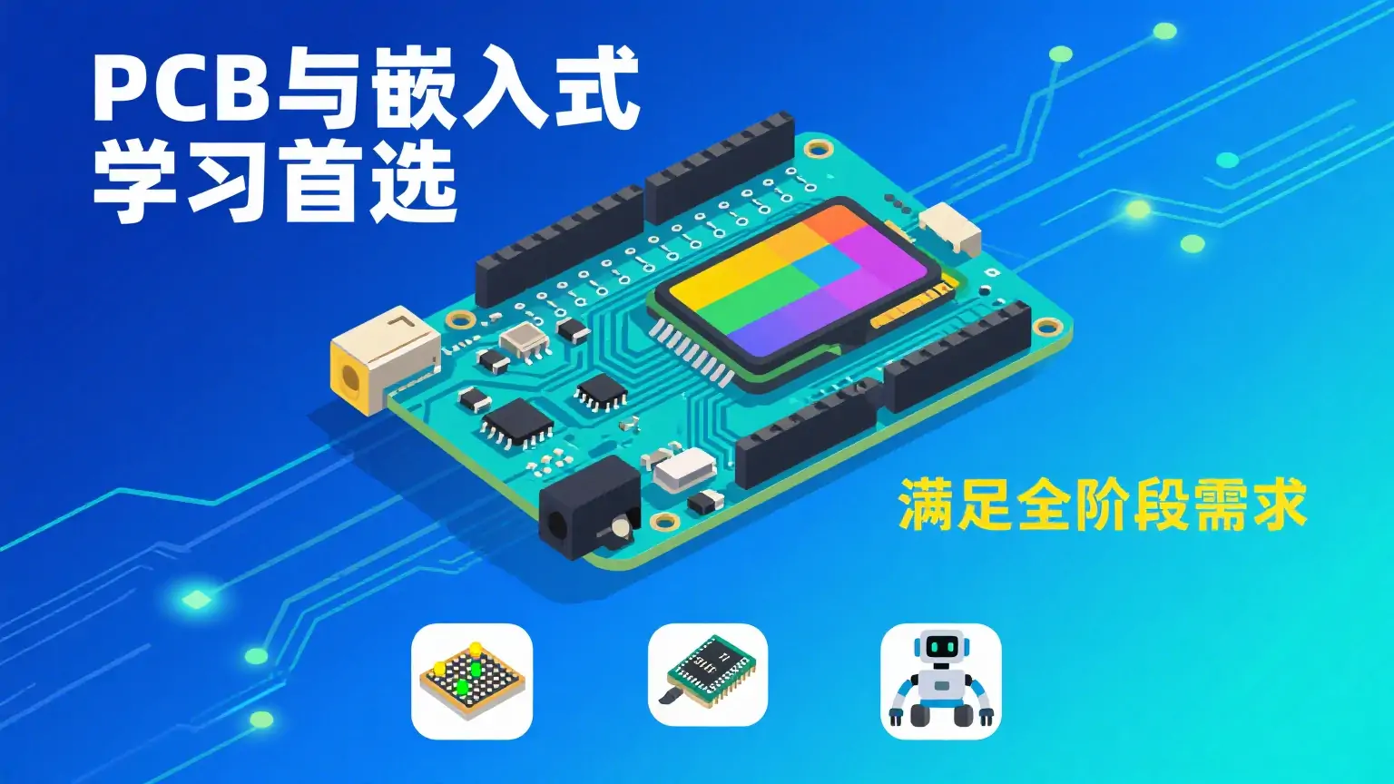 智行者 IC 社区PCB 与嵌入式学习首选，满足全阶段需求