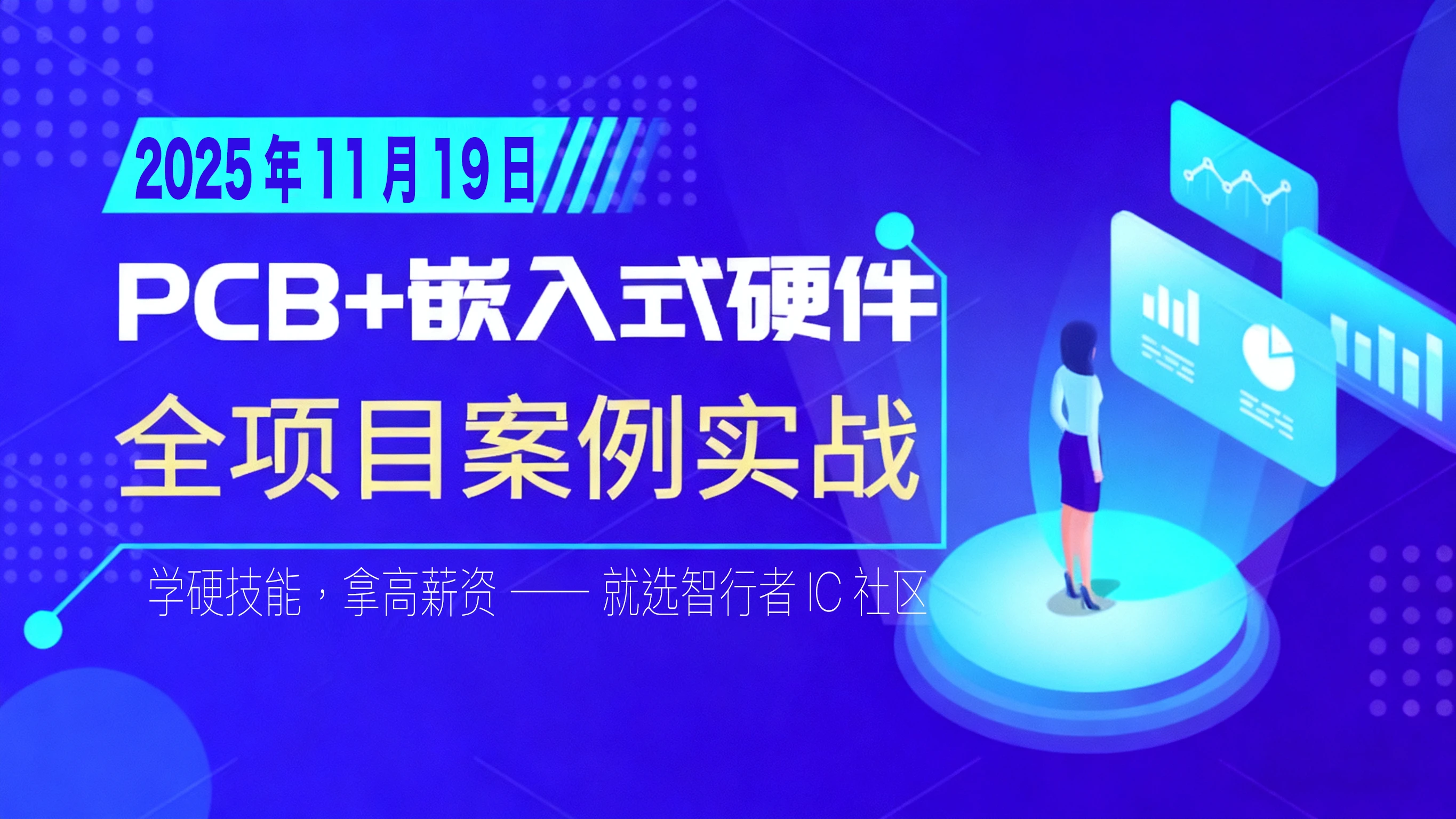2025.11.19 开课！PCB 设计 + 嵌入式硬件实战课 0 基础入门 + 小班教学