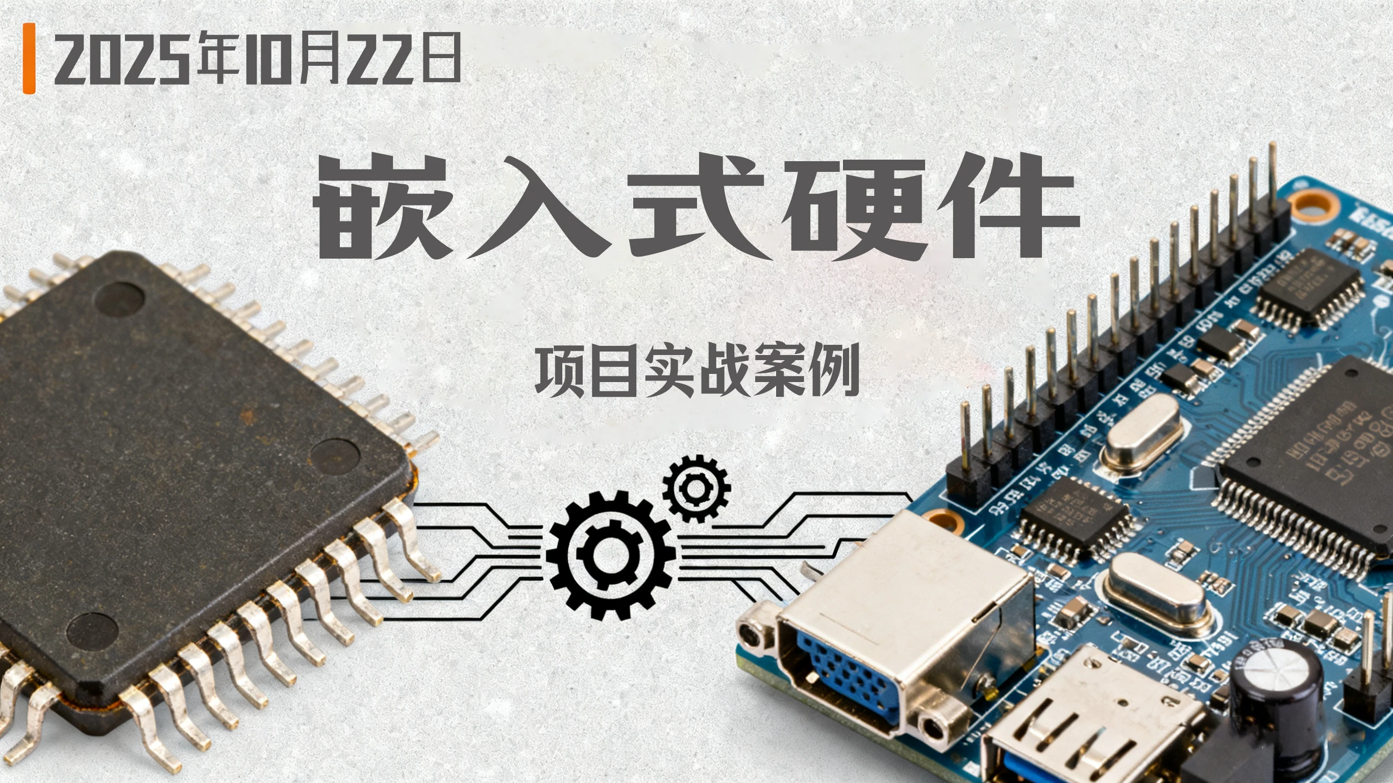 2025年1022期嵌入式硬件项目实战课智能监测 + 控制终端 + 物联网控制器